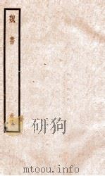 魏书 卷105之4至卷106中 1936 PDF电子版封面 (北齐)魏收