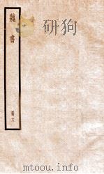 魏书 卷106下-108之2 1936 PDF电子版封面 (北齐)魏收