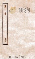 魏书 卷108之3至卷112上 1936 PDF电子版封面 (北齐)魏收