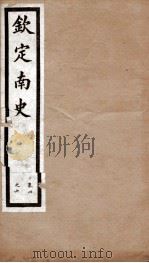 钦定南史 卷4-6 1903 PDF电子版封面 (唐)李延寿
