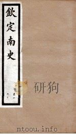 钦定南史  卷7-10（1903 PDF版）