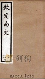 钦定南史  卷11-14（1903 PDF版）