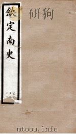 钦定南史 卷15-18 1903 PDF电子版封面 (唐)李延寿