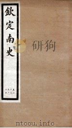钦定南史 卷23-25 1903 PDF电子版封面 (唐)李延寿