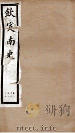钦定南史 卷26-29 1903 PDF电子版封面 (唐)李延寿
