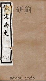钦定南史 卷30-33 1903 PDF电子版封面 (唐)李延寿