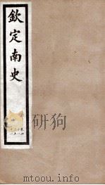 钦定南史 卷48-51 1903 PDF电子版封面 (唐)李延寿