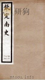 钦定南史 卷52-55 1903 PDF电子版封面 (唐)李延寿