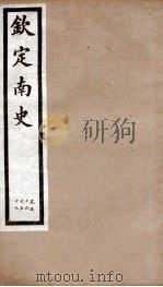 钦定南史 卷56-59 1903 PDF电子版封面 (唐)李延寿