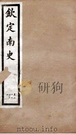 钦定南史 卷60-64 1903 PDF电子版封面 (唐)李延寿