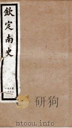 钦定南史 卷65-68 1903 PDF电子版封面 (唐)李延寿