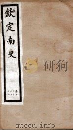 钦定南史  卷73-76（1903 PDF版）