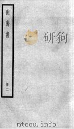 南齐书  卷8-13（1936 PDF版）