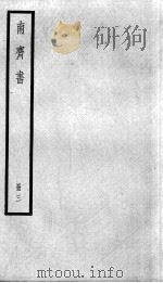 南齐书 卷14-17 1936 PDF电子版封面 (梁)萧子显