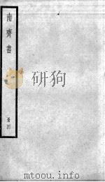 南齐书 卷18-25 1936 PDF电子版封面 (梁)萧子显
