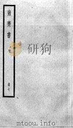 南齐书  卷43-51（1936 PDF版）