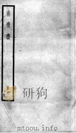 南齐书 卷52-59 1936 PDF电子版封面 (梁)萧子显