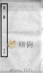 梁书 卷30-40 1936 PDF电子版封面 (唐)姚思廉