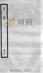 梁书 卷41-50 1936 PDF电子版封面 (唐)姚思廉