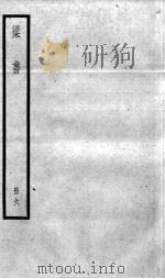 梁书 卷51-56 1936 PDF电子版封面 (唐)姚思廉