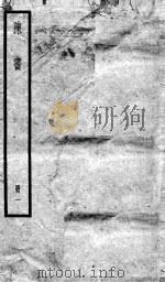 陈书 卷1-6 1936 PDF电子版封面 (唐)姚思廉