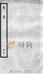 陈书  卷29-36（1936 PDF版）