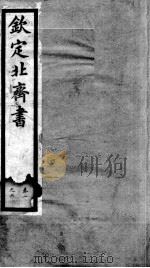 钦定北齐书  卷1-6（1903 PDF版）