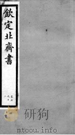 钦定北齐书 卷7-12 1903 PDF电子版封面 (隋)李百药