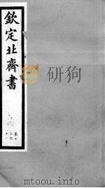 钦定北齐书 卷13-18 1903 PDF电子版封面 (隋)李百药