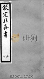 钦定北齐书  卷19-22（1903 PDF版）