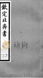 钦定北齐书  卷23-31（1903 PDF版）