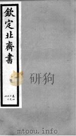 钦定北齐书 卷40-44 1903 PDF电子版封面 (隋)李百药