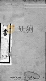 钦定周书 卷1-8 1903 PDF电子版封面 (唐)令狐德棻等