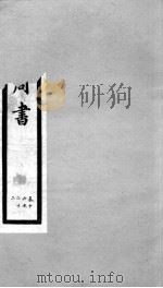 钦定周书 卷16-22 1903 PDF电子版封面 (唐)令狐德棻等