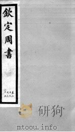 钦定周书 卷29-34 1903 PDF电子版封面 (唐)令狐德棻等