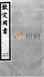 钦定周书 卷39-44 1903 PDF电子版封面 (唐)令狐德棻等