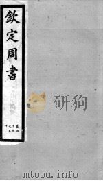 钦定周书  卷45-50（1903 PDF版）