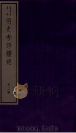 明史考证捃逸 卷4-8 1982 PDF电子版封面 (清)王颂蔚编著