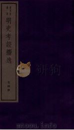 明史考证捃逸 卷14-17 1982 PDF电子版封面 (清)王颂蔚编著