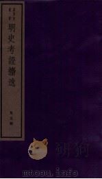 明史考证捃逸 卷18-21 1982 PDF电子版封面 (清)王颂蔚编著
