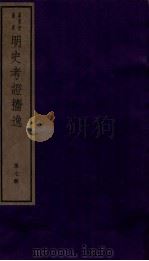 明史考证捃逸  卷27-30（1982 PDF版）
