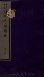 明史考证捃逸  卷31-34（1982 PDF版）