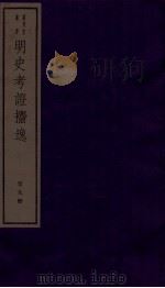 明史考证捃逸  卷35-37（1982 PDF版）