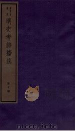 明史考证捃逸 卷38-42 1982 PDF电子版封面 (清)王颂蔚编著