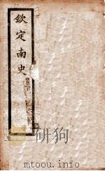 南史 卷5-10 1908 PDF电子版封面 (唐)李延寿