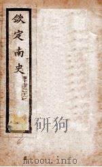 南史 卷17-22 1908 PDF电子版封面 (唐)李延寿