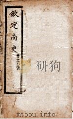 南史 卷53-60 1908 PDF电子版封面 (唐)李延寿
