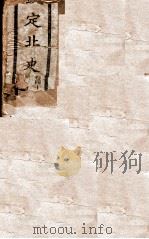 钦定北史 卷1-5 1908 PDF电子版封面 (唐)李延寿