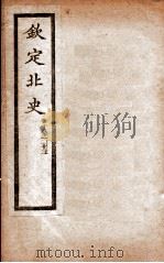 钦定北史 卷18-23 1908 PDF电子版封面 (唐)李延寿