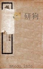 钦定北史 卷41-45 1908 PDF电子版封面 (唐)李延寿